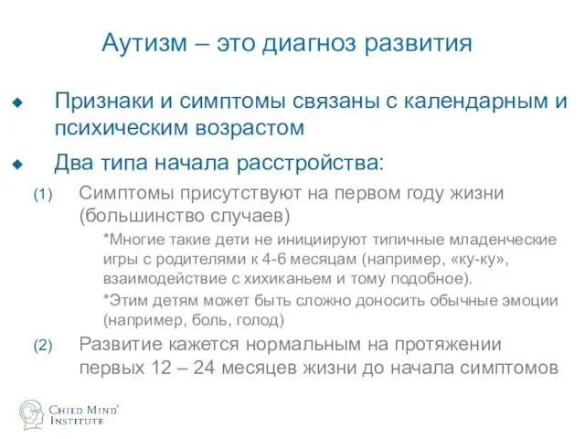 Аутизм – это диагноз развития Признаки и симптомы связаны с календарным и психическим