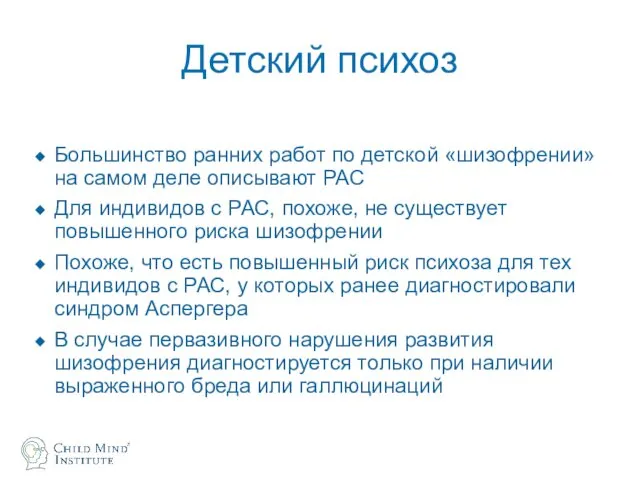 Детский психоз Большинство ранних работ по детской «шизофрении» на самом деле описывают РАС