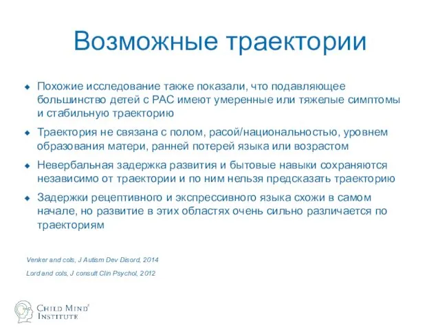 Возможные траектории Похожие исследование также показали, что подавляющее большинство детей с РАС имеют