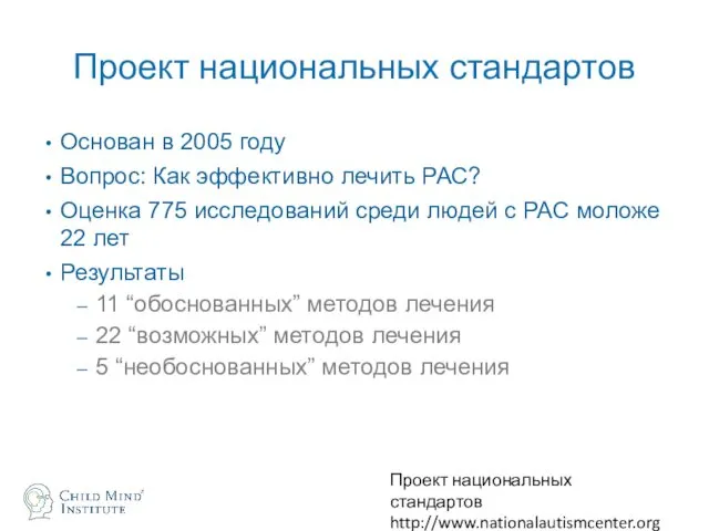 Проект национальных стандартов Основан в 2005 году Вопрос: Как эффективно