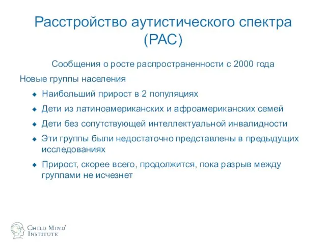 Расстройство аутистического спектра (РАС) Сообщения о росте распространенности с 2000 года Новые группы