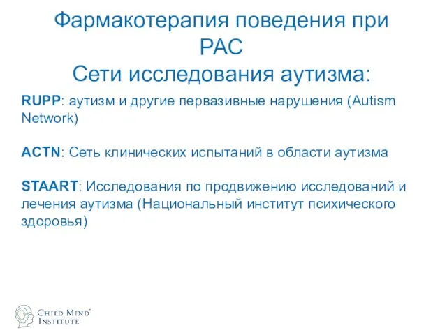 RUPP: аутизм и другие первазивные нарушения (Autism Network) ACTN: Сеть клинических испытаний в