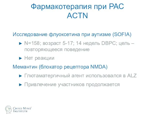Фармакотерапия при РАС ACTN Исследование флуоксетина при аутизме (SOFIA) N=158; возраст 5-17; 14