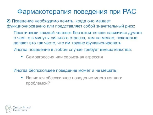 Фармакотерапия поведения при РАС 2) Поведение необходимо лечить, когда оно мешает функционированию или