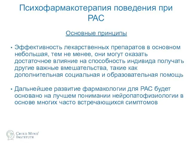 Психофармакотерапия поведения при РАС Основные принципы Эффективность лекарственных препаратов в