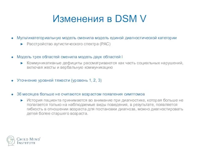Изменения в DSM V Мультикатегориальную модель сменила модель единой диагностической категории Расстройство аутистического