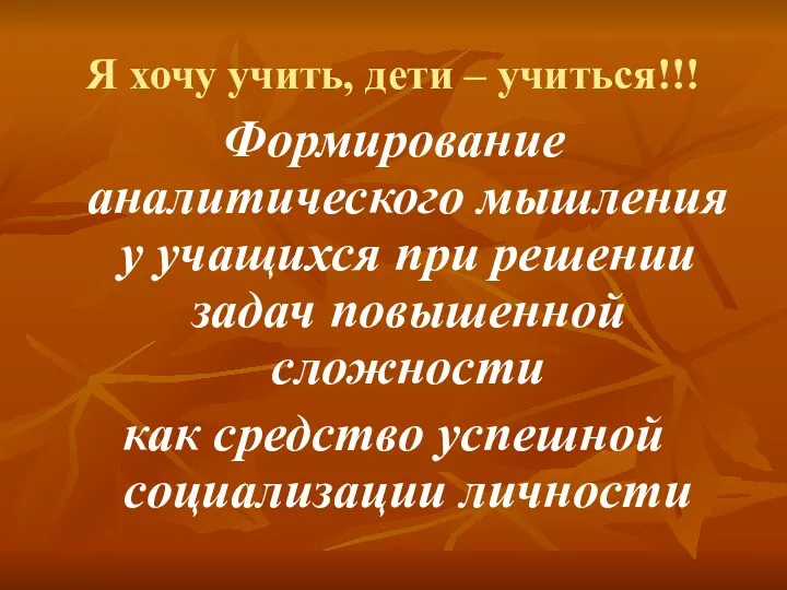 Я хочу учить, дети – учиться!!! Формирование аналитического мышления у