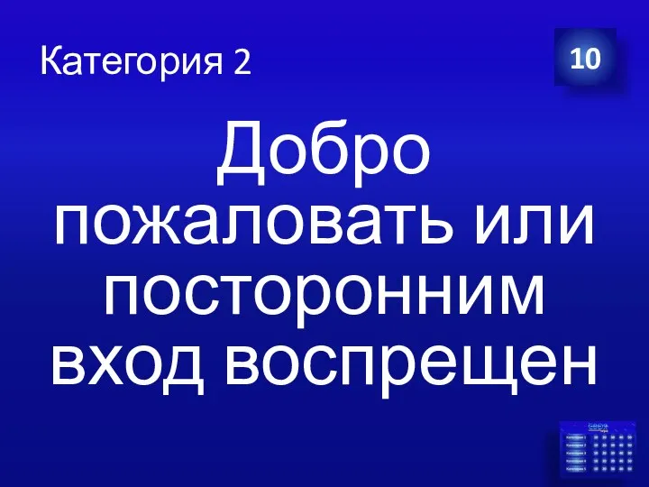 Категория 2 Добро пожаловать или посторонним вход воспрещен 10