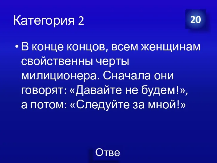 Категория 2 20 В конце концов, всем женщинам свойственны черты милиционера. Сначала они