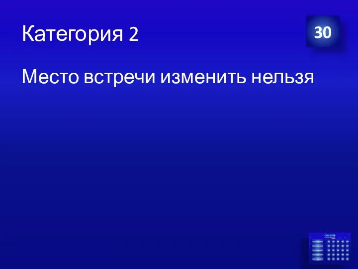 Категория 2 Место встречи изменить нельзя 30