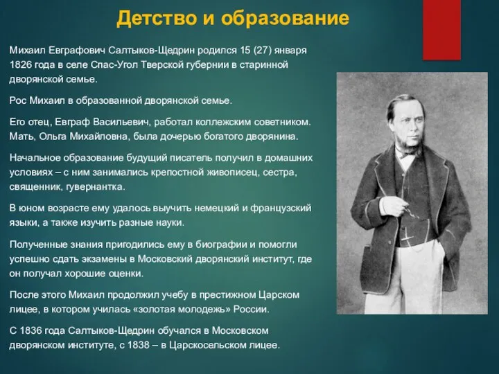 Детство и образование Михаил Евграфович Салтыков-Щедрин родился 15 (27) января