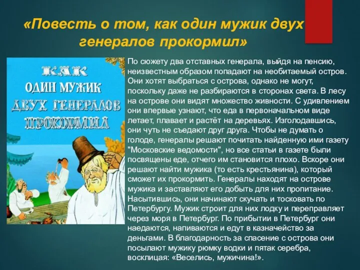 «Повесть о том, как один мужик двух генералов прокормил» По