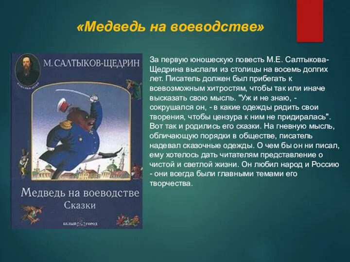 «Медведь на воеводстве» За первую юношескую повесть М.Е. Салтыкова-Щедрина выслали