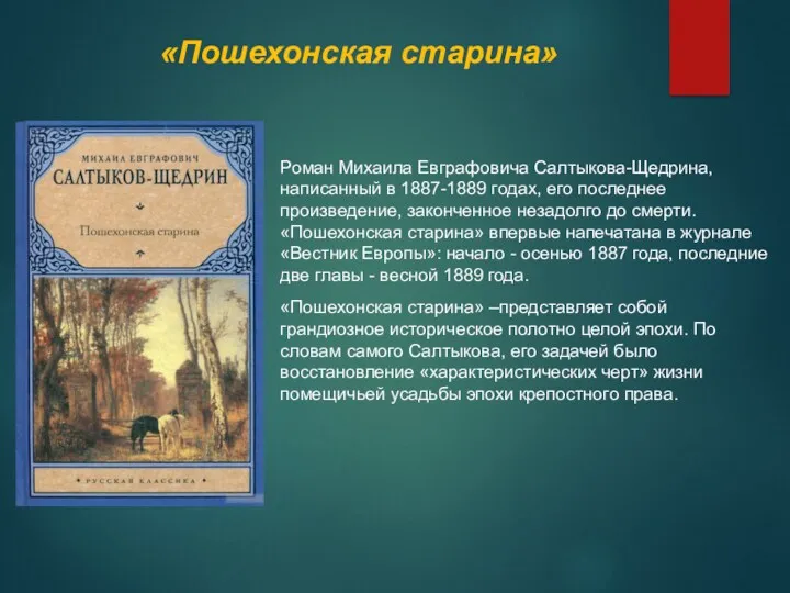 «Пошехонская старина» Роман Михаила Евграфовича Салтыкова-Щедрина, написанный в 1887-1889 годах,