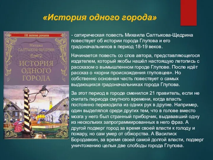 «История одного города» - сатирическая повесть Михаила Салтыкова-Щедрина повествует об