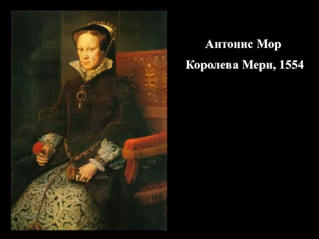 Антонис Мор Королева Мери, 1554