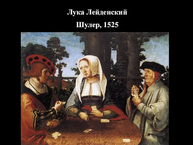 Лука Лейденский Шулер, 1525
