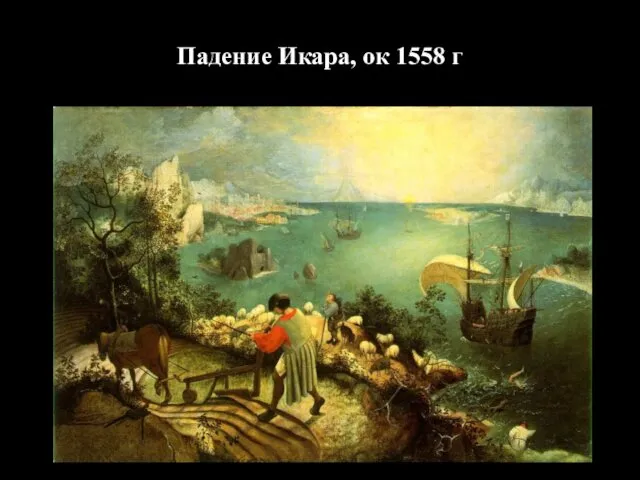 Падение Икара, ок 1558 г
