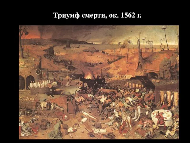 Триумф смерти, ок. 1562 г.
