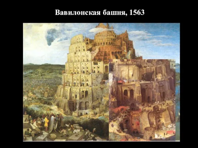 Вавилонская башня, 1563