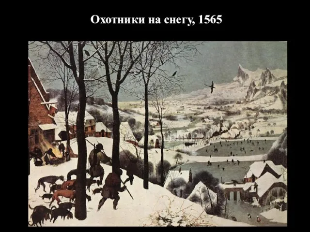 Охотники на снегу, 1565