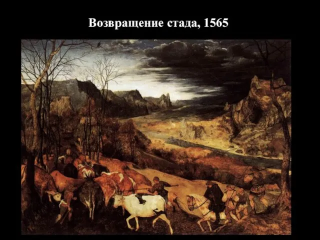 Возвращение стада, 1565