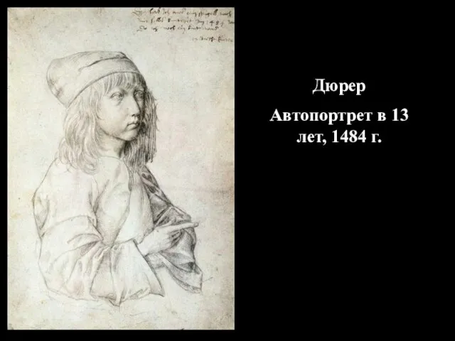 Дюрер Автопортрет в 13 лет, 1484 г.