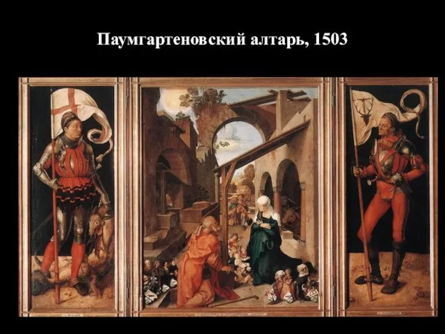 Паумгартеновский алтарь, 1503