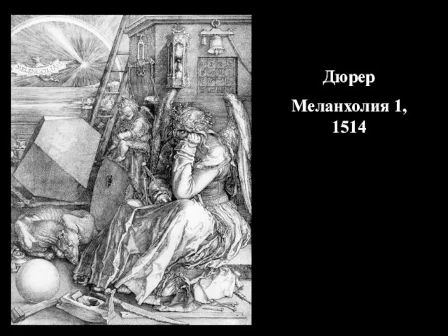 Дюрер Меланхолия 1, 1514