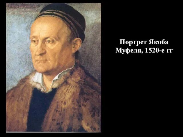 Портрет Якоба Муфеля, 1520-е гг