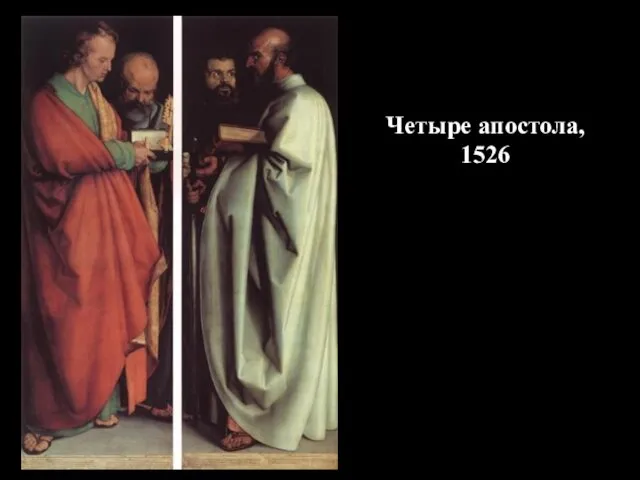 Четыре апостола, 1526
