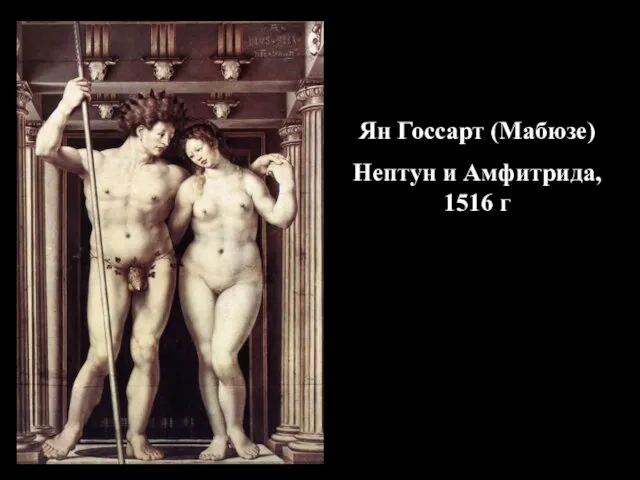 Ян Госсарт (Мабюзе) Нептун и Амфитрида, 1516 г