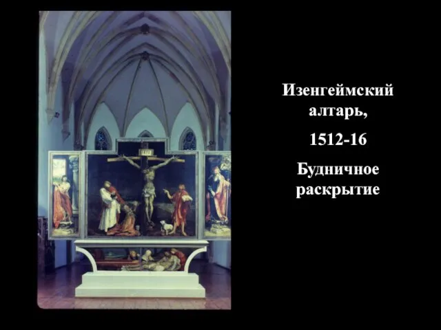 Изенгеймский алтарь, 1512-16 Будничное раскрытие