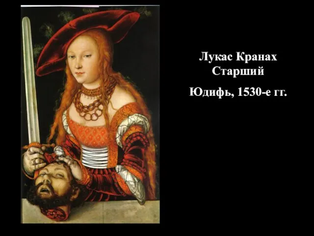 Лукас Кранах Старший Юдифь, 1530-е гг.