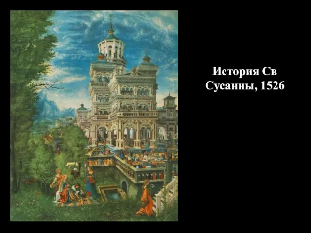 История Св Сусанны, 1526