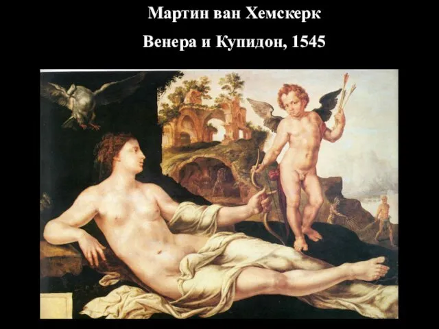 Мартин ван Хемскерк Венера и Купидон, 1545