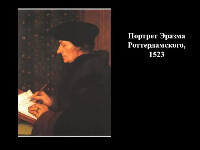 Портрет Эразма Роттердамского, 1523