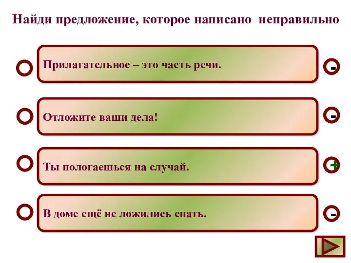 Найди предложение, которое написано неправильно Ты пологаешься на случай. Отложите