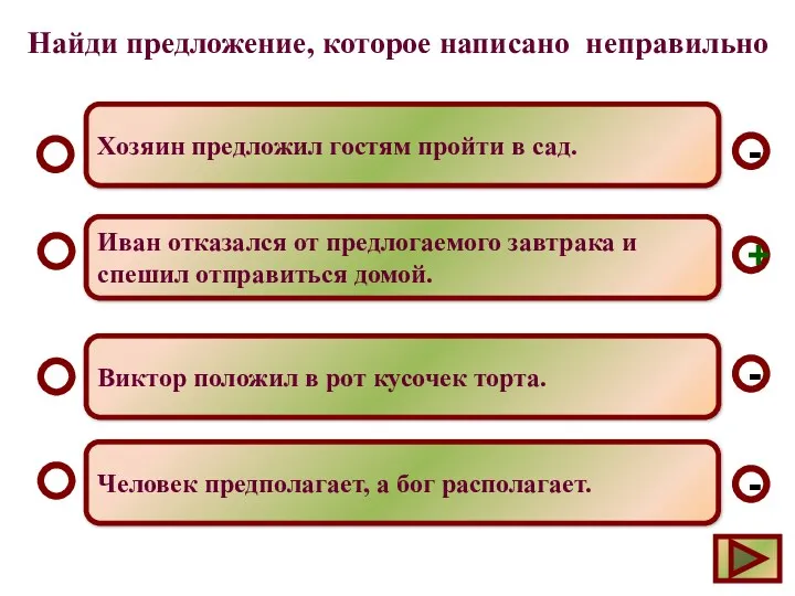 Найди предложение, которое написано неправильно Иван отказался от предлогаемого завтрака и спешил отправиться