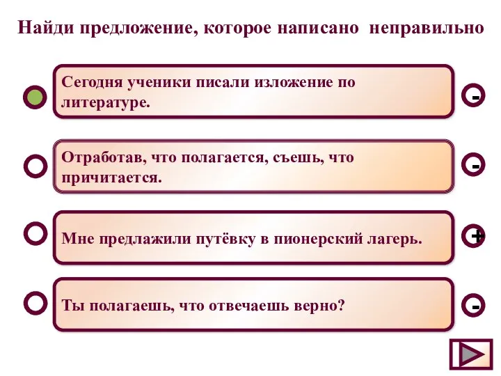 Найди предложение, которое написано неправильно Мне предлажили путёвку в пионерский лагерь. Отработав, что