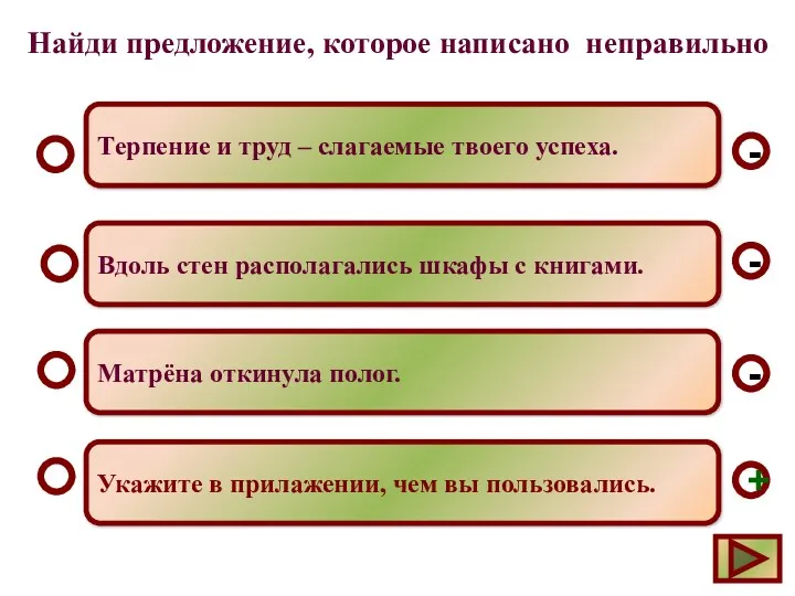 Найди предложение, которое написано неправильно Укажите в прилажении, чем вы