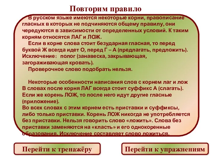 Повторим правило Перейти к тренажёру Перейти к упражнениям В русском языке имеются некоторые