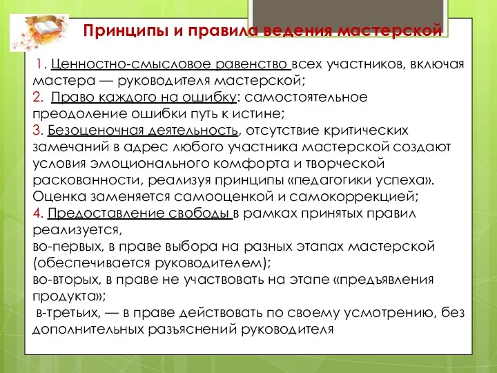 Принципы и правила ведения мастерской 1. Ценностно-смысловое равенство всех участников,