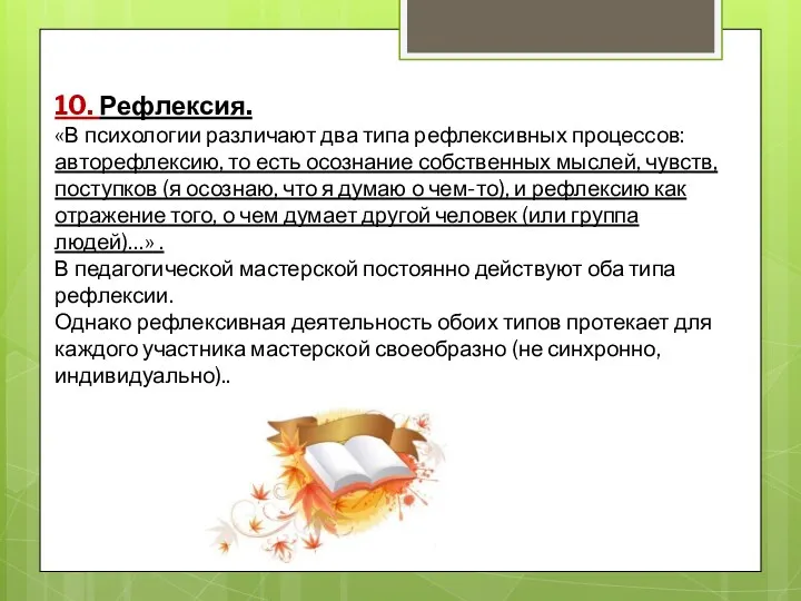 10. Рефлексия. «В психологии различают два типа рефлексивных процессов: авторефлексию,