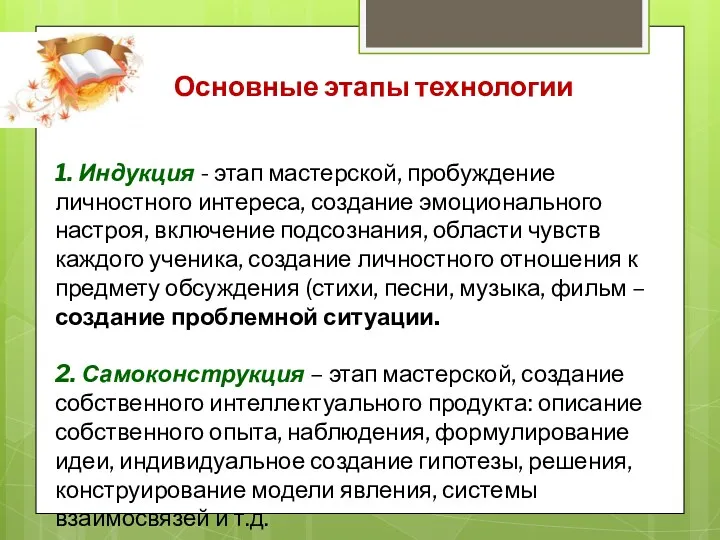 Основные этапы технологии 1. Индукция - этап мастерской, пробуждение личностного