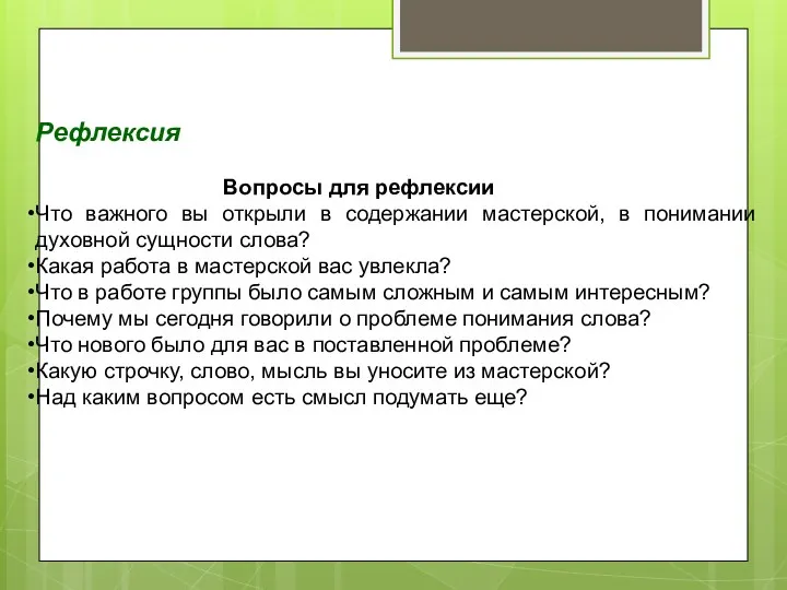 Рефлексия Вопросы для рефлексии Что важного вы открыли в содержании