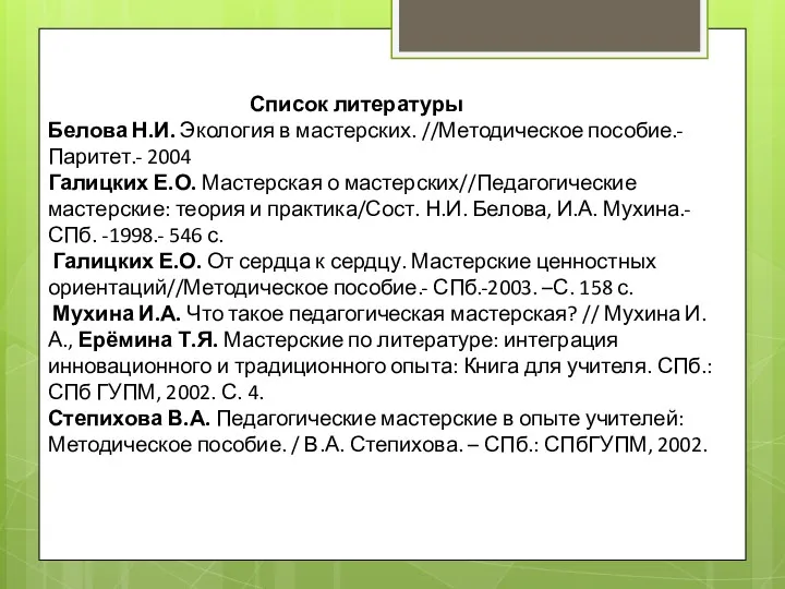 Список литературы Белова Н.И. Экология в мастерских. //Методическое пособие.-Паритет.- 2004