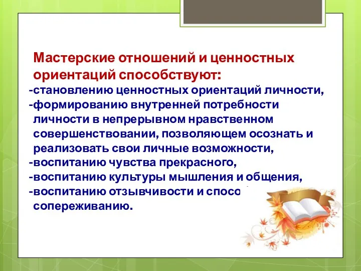 Мастерские отношений и ценностных ориентаций способствуют: становлению ценностных ориентаций личности,