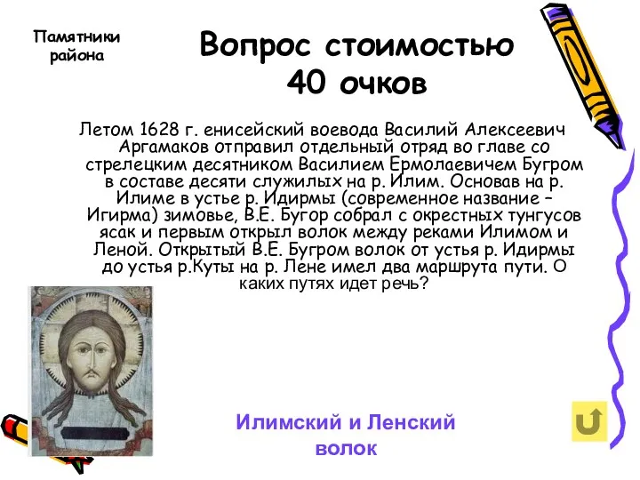 Вопрос стоимостью 40 очков Летом 1628 г. енисейский воевода Василий