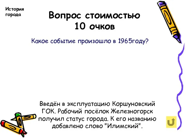 Вопрос стоимостью 10 очков Какое событие произошло в 1965году? История